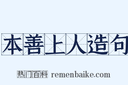 本善上人造句是什么意思的图片